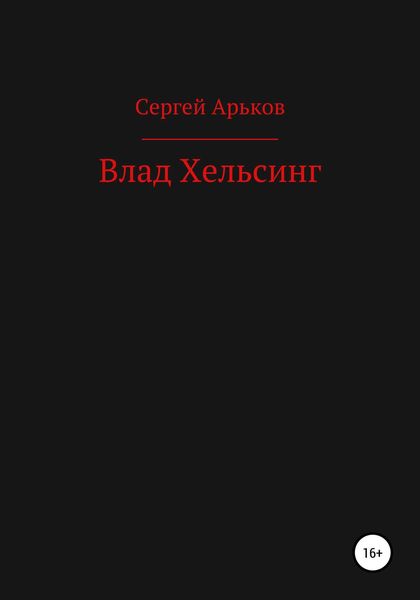 Обложка книги «Влад Хельсинг»