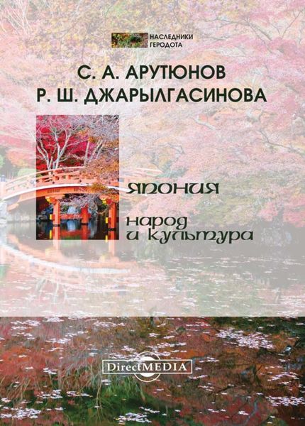 Обложка книги «Япония: народ и культура»
