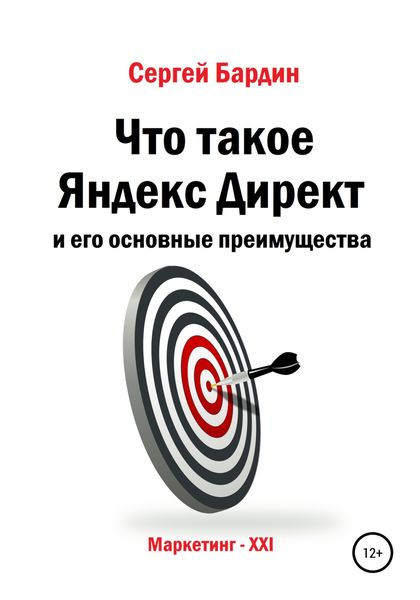 Обложка книги  «Что такое Яндекс Директ и его основные преимущества»