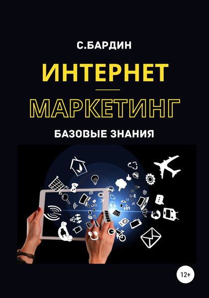 Обложка книги «Интернет-маркетинг. Базовые знания»