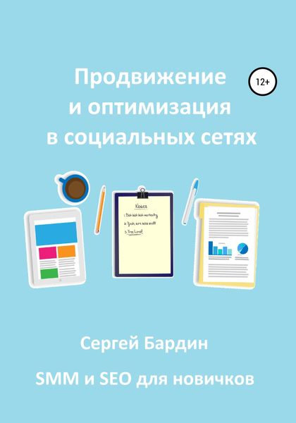 Обложка книги  «Продвижение и оптимизация в социальных сетях»