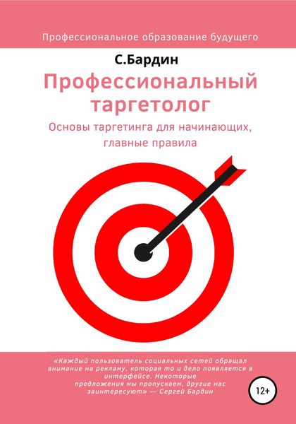 Обложка книги «Профессиональный таргетолог. Основы таргетинга для начинающих, главные правила»