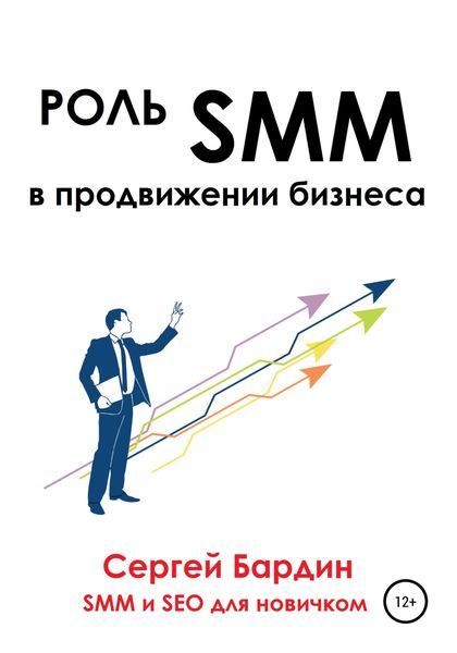 Обложка книги  «Роль SMM в продвижении бизнеса»