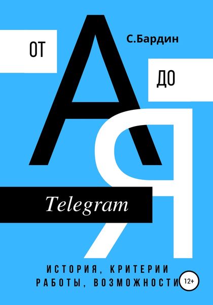 Обложка книги «Telegram от А до Я. История, критерии работы, возможности»
