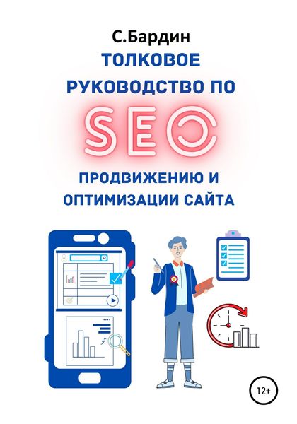 Обложка книги «Толковое руководство по SEO-продвижению и оптимизации сайта»