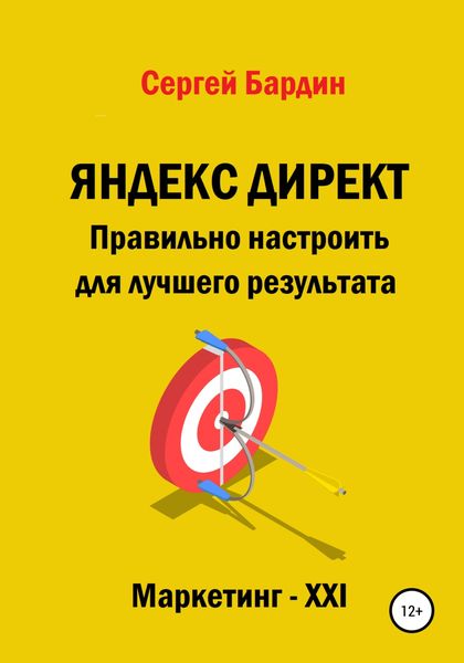 Обложка книги  «Яндекс Директ. Правильно настроить для лучшего результата»