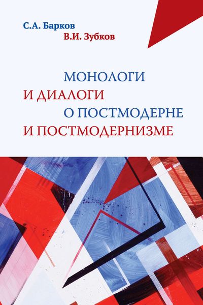 Обложка книги «Монологи и диалоги о постмодерне и постмодернизме»