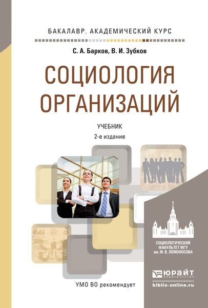 Обложка книги «Социология организаций 2-е изд., пер. и доп. Учебник для академического бакалавриата»