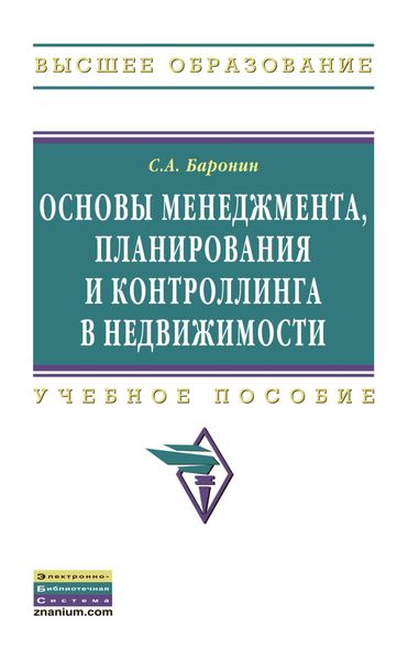 Обложка книги «Основы менеджмента, планирования и контроллинга в недвижимости»