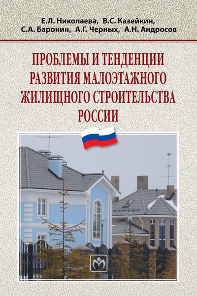 Обложка книги «Проблемы и тенденции развития малоэтажного жилищного строительства России»