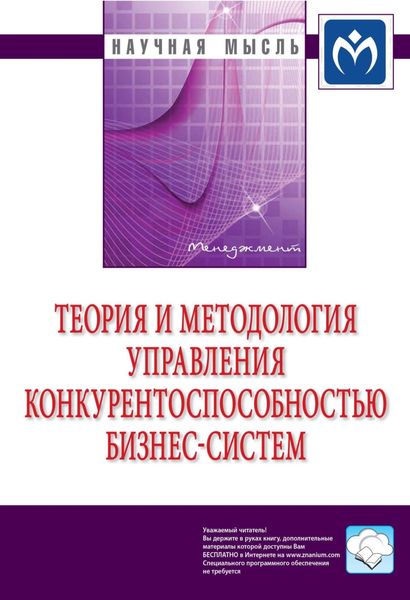 Обложка книги «Теория и методология управления конкурентоспособностью бизнес-систем»