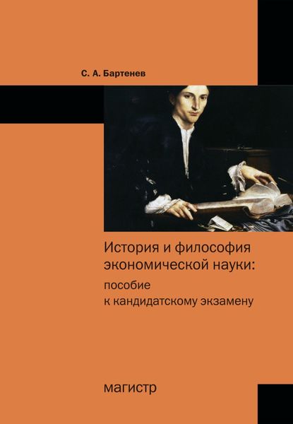Обложка книги  «История и философия экономической науки: пособие к кандидатскому экзамену»