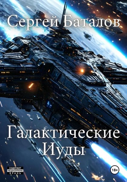 Обложка книги  «Галактические Иуды»