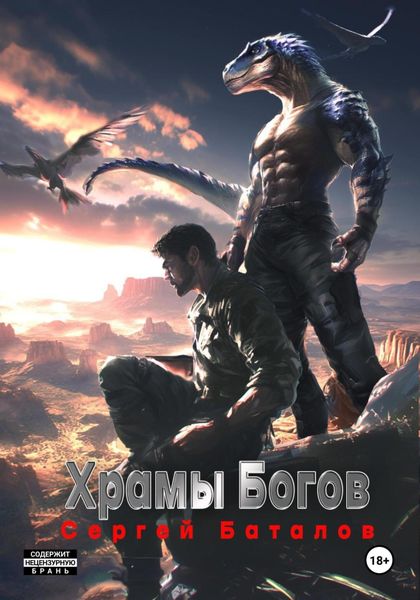 Обложка книги  «Храмы Богов»