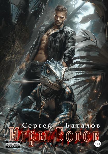 Обложка книги  «Игры Богов»