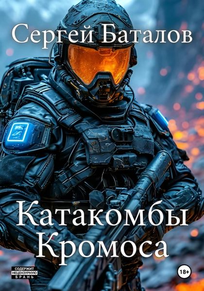 Обложка книги  «Катакомбы Кромоса»