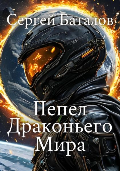 Обложка книги  «Пепел Драконьего мира»
