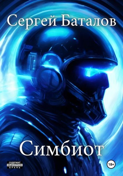 Обложка книги  «Симбиот»