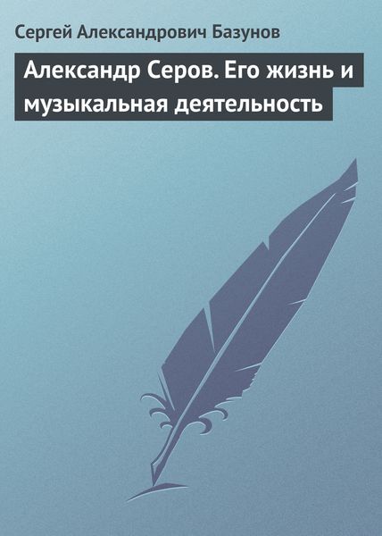 Обложка книги  «Александр Серов. Его жизнь и музыкальная деятельность»