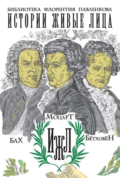 Обложка книги  «Бах. Моцарт. Бетховен»