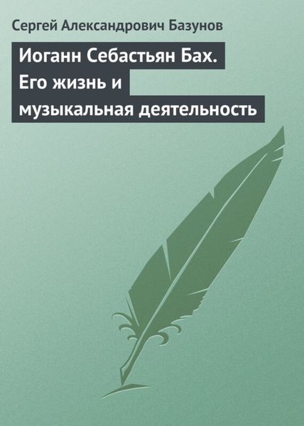 Обложка книги  «Иоганн Себастьян Бах. Его жизнь и музыкальная деятельность»
