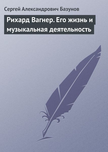 Обложка книги  «Рихард Вагнер. Его жизнь и музыкальная деятельность»