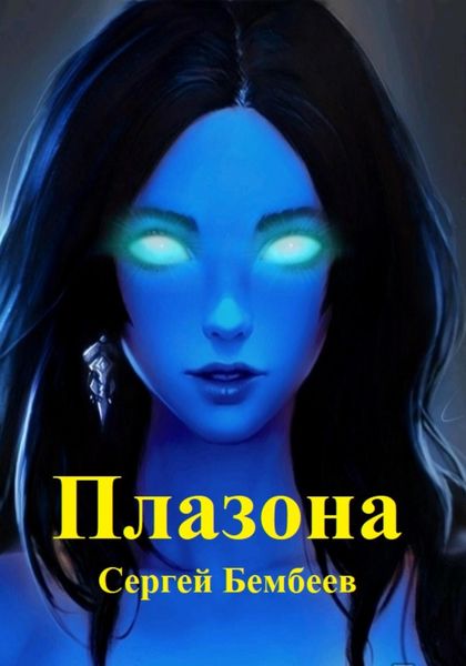 Обложка книги  «Плазона»