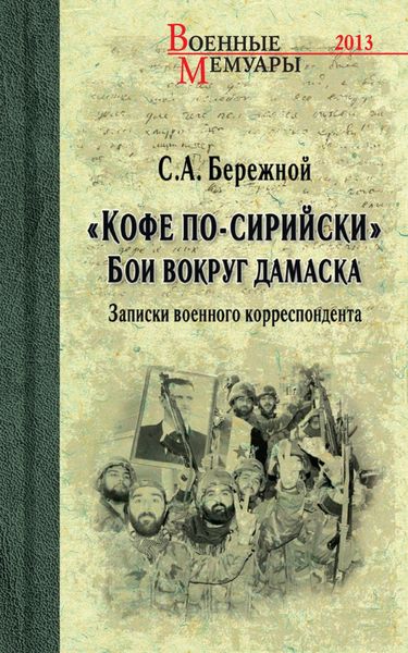 Обложка книги ««Кофе по-сирийски». Бои вокруг Дамаска. Записки военного корреспондента»