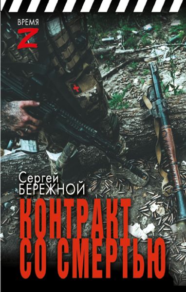 Обложка книги «Контракт со смертью»