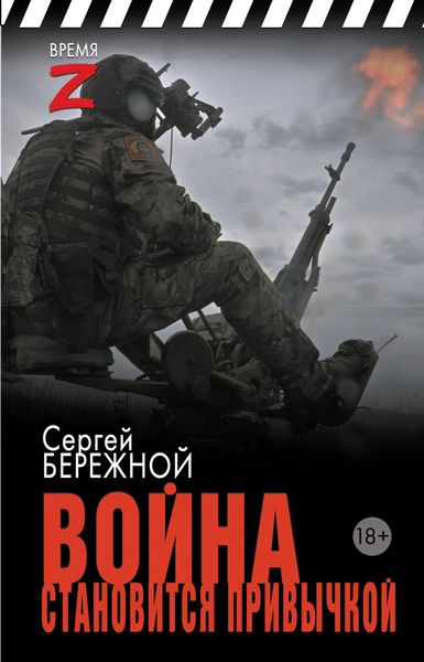 Обложка книги «Война становится привычкой»
