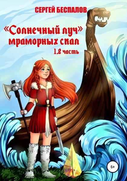 Обложка книги «Солнечный Луч Мраморных скал. Части 1 и 2»