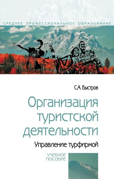 Обложка книги «Организация туристской деятельности. Управление турфирмой»