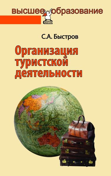 Обложка книги «Организация туристской деятельности. Управление турфирмой»
