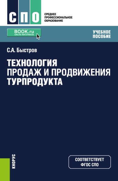 Обложка книги «Технология продаж и продвижения турпродукта. (СПО). Учебное пособие.»
