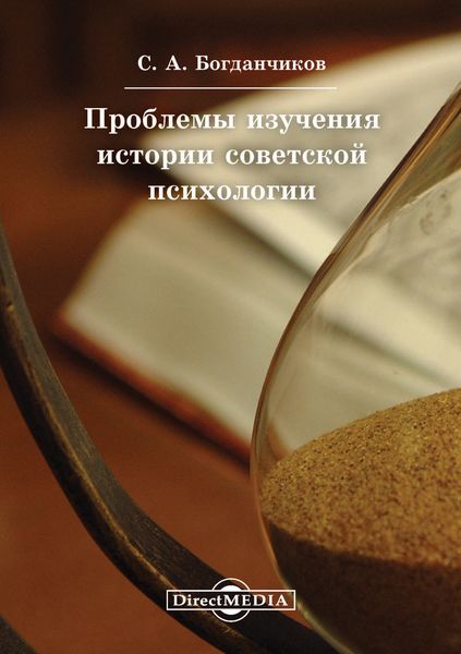 Обложка книги «Проблемы изучения истории советской психологии»