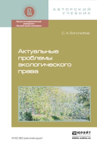 Обложка книги «Актуальные проблемы экологического права. Монография»