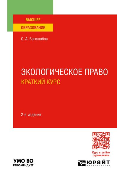 Обложка книги «Экологическое право. Краткий курс 2-е изд., пер. и доп. Учебное пособие для вузов»