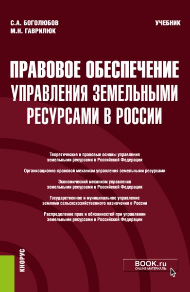 Обложка книги «Правовое обеспечение управления земельными ресурсами в России. (Бакалавриат, Магистратура). Учебник.»