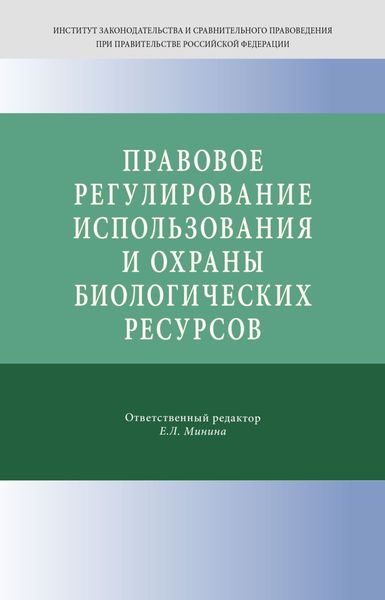 Обложка книги «Правовое регулирование использования и охраны биологических ресурсов»