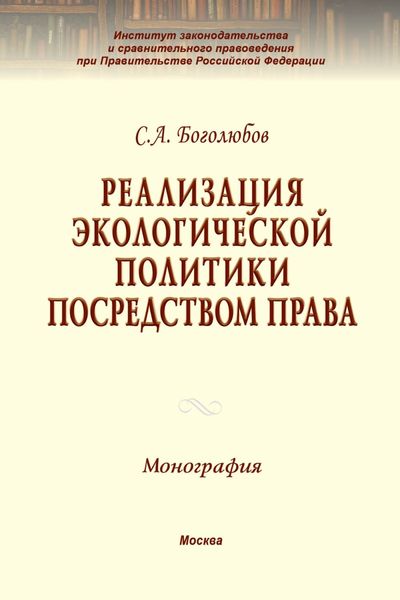 Обложка книги  «Реализация экологической политики посредством права»