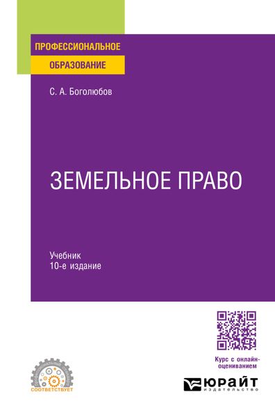 Обложка книги «Земельное право 10-е изд., пер. и доп. Учебник для СПО»
