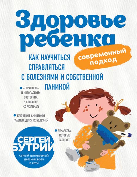 Обложка книги «Здоровье ребенка: современный подход. Как научиться справляться с болезнями и собственной паникой»