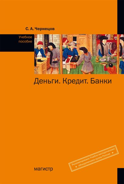 Обложка книги «Деньги, кредит, банки»
