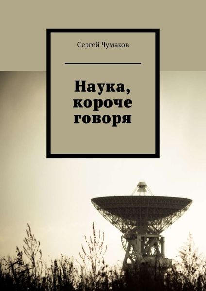 Обложка книги  «Наука, короче говоря»