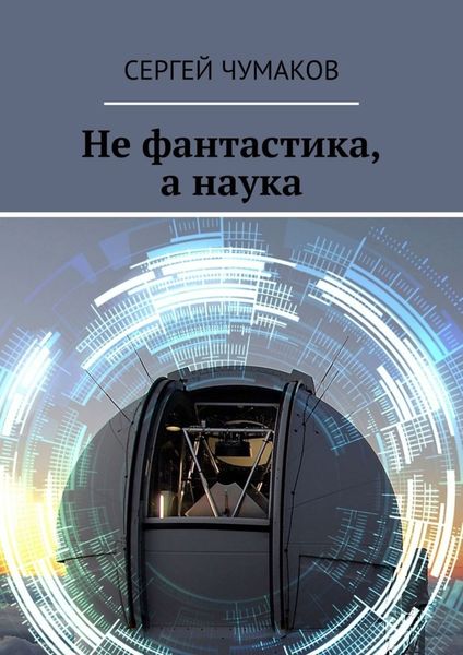 Обложка книги  «Не фантастика, а наука»