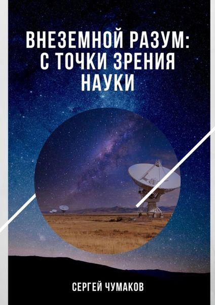 Обложка книги  «Внеземной разум: с точки зрения науки»