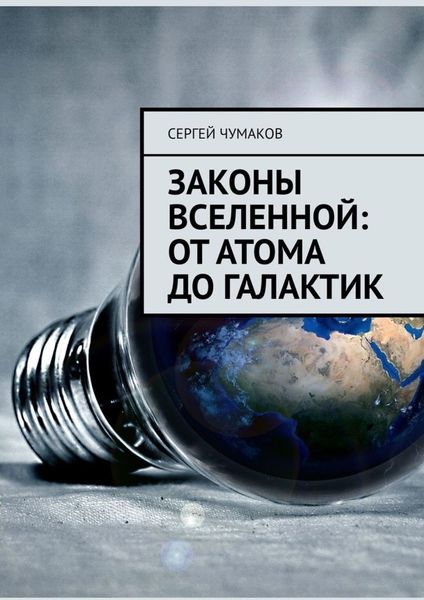 Обложка книги  «Законы Вселенной: от атома до галактик»