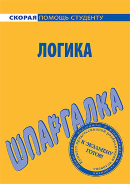 Обложка книги  «Логика. Шпаргалка»
