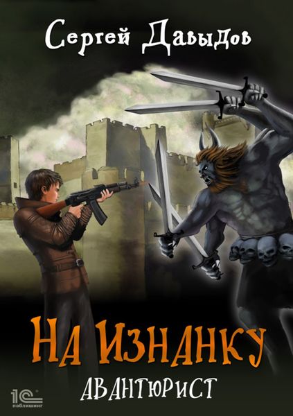 Обложка книги  «На Изнанку. Авантюрист»