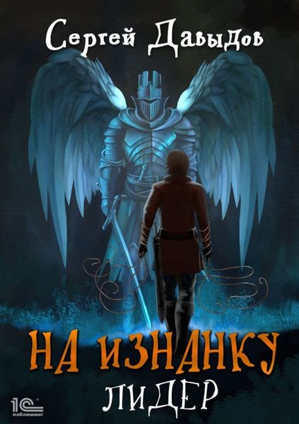Обложка книги  «На Изнанку. Лидер»